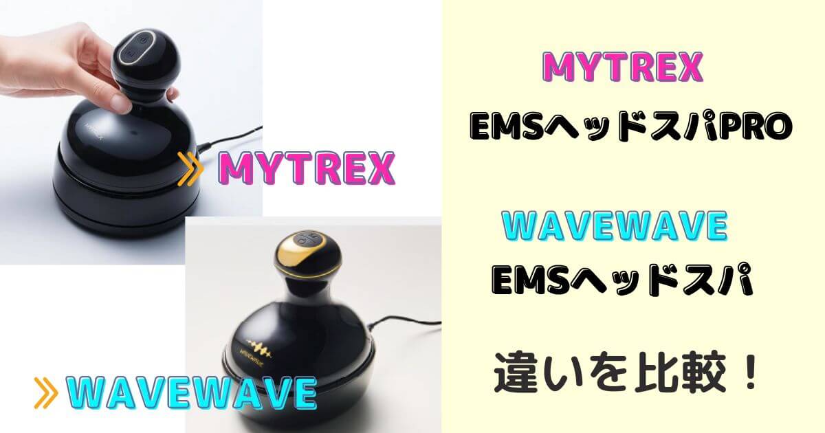 どっちがいい？MYTREX EMSヘッドスパPROとWAVEWAVE EMSスカルプヘッドスパの違いを比較！