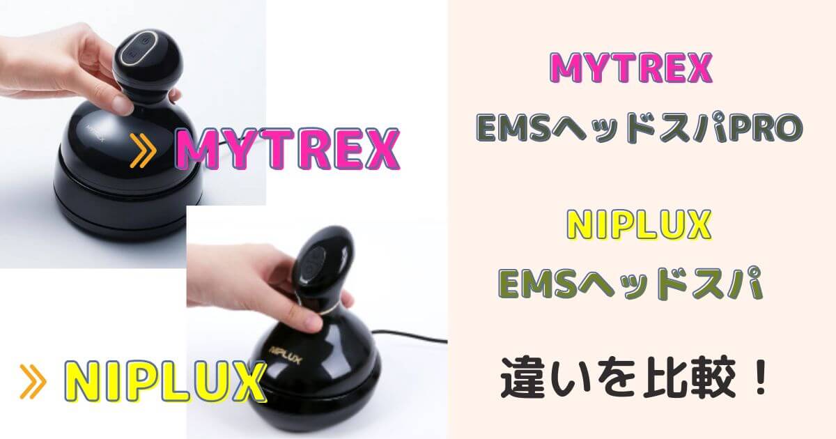 MYTREX EMSヘッドスパPROとNIPLUX EMSヘッドスパの違いを比較