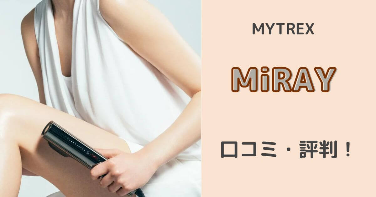 MYTREX(マイトレックス)ミライ脱毛器の口コミ評判