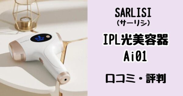 SARLISI(サーリシ)IPL光美容器Ai01